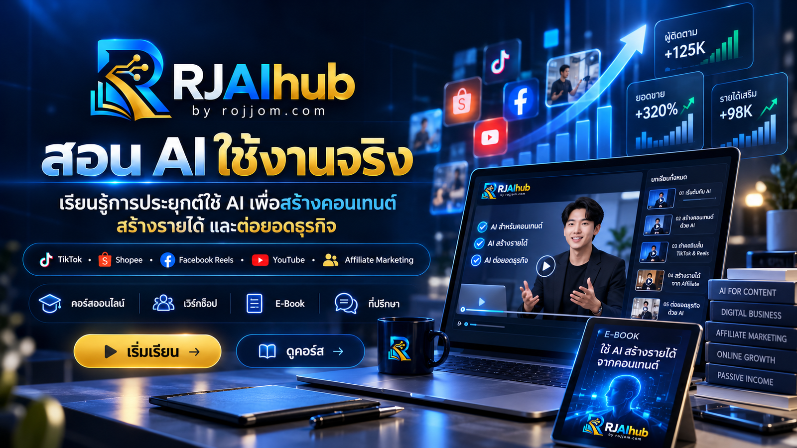 ภาพตัวอย่างหน้าโปรโมชั่น RJAIhub สอน AI ใช้งานจริง